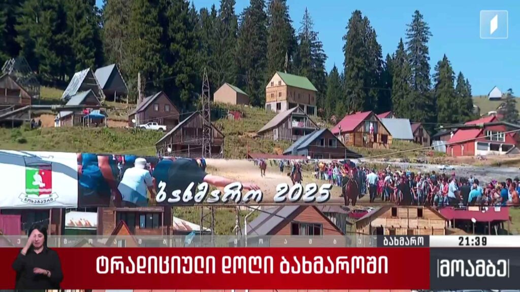 ტრადიციული დოღი ბახმაროში 