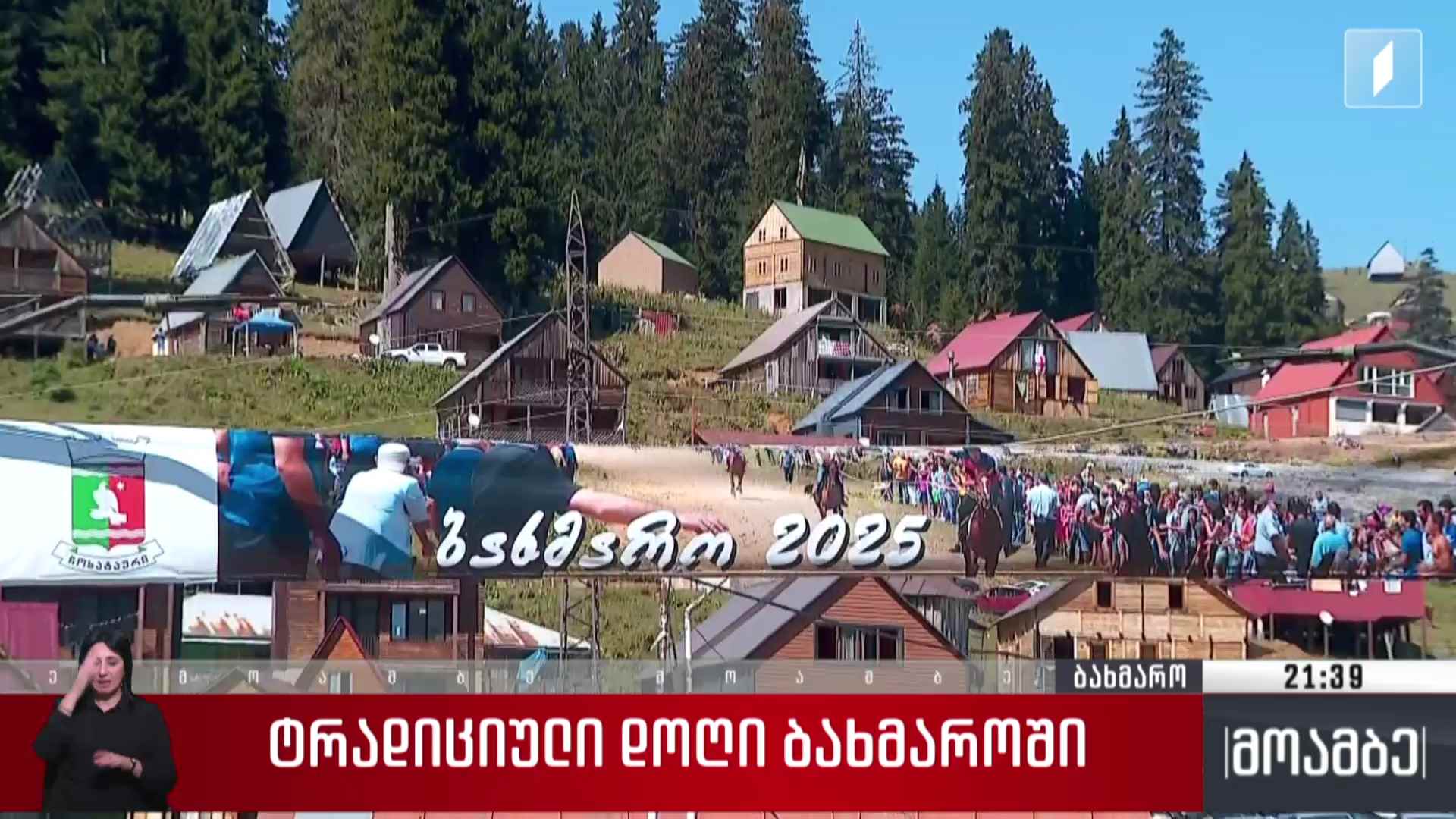 ტრადიციული დოღი ბახმაროში 