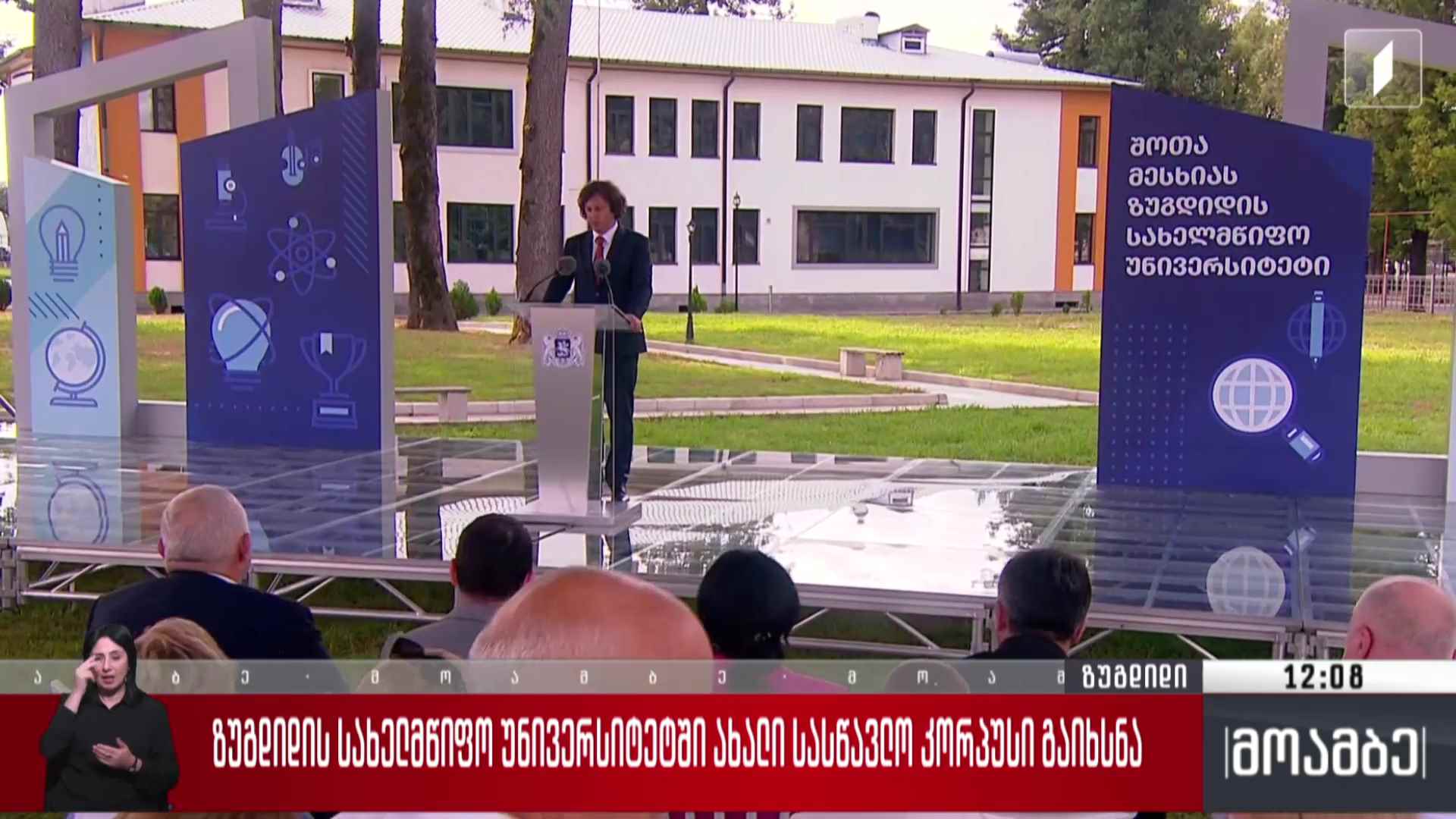 ზუგდიდის სახელმწიფო უნივერსიტეტში ახალი სასწავლო კორპუსი გაიხსნა