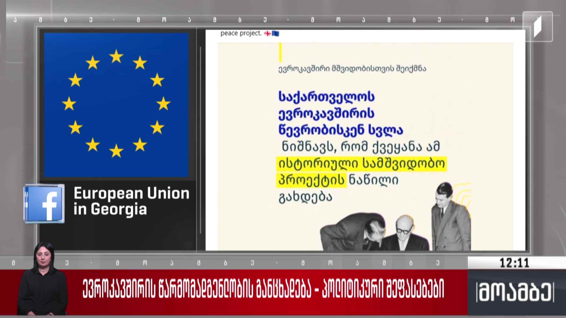 ევროკავშირის წარმომადგენლობის განცხადება - პოლიტიკური შეფასებები 