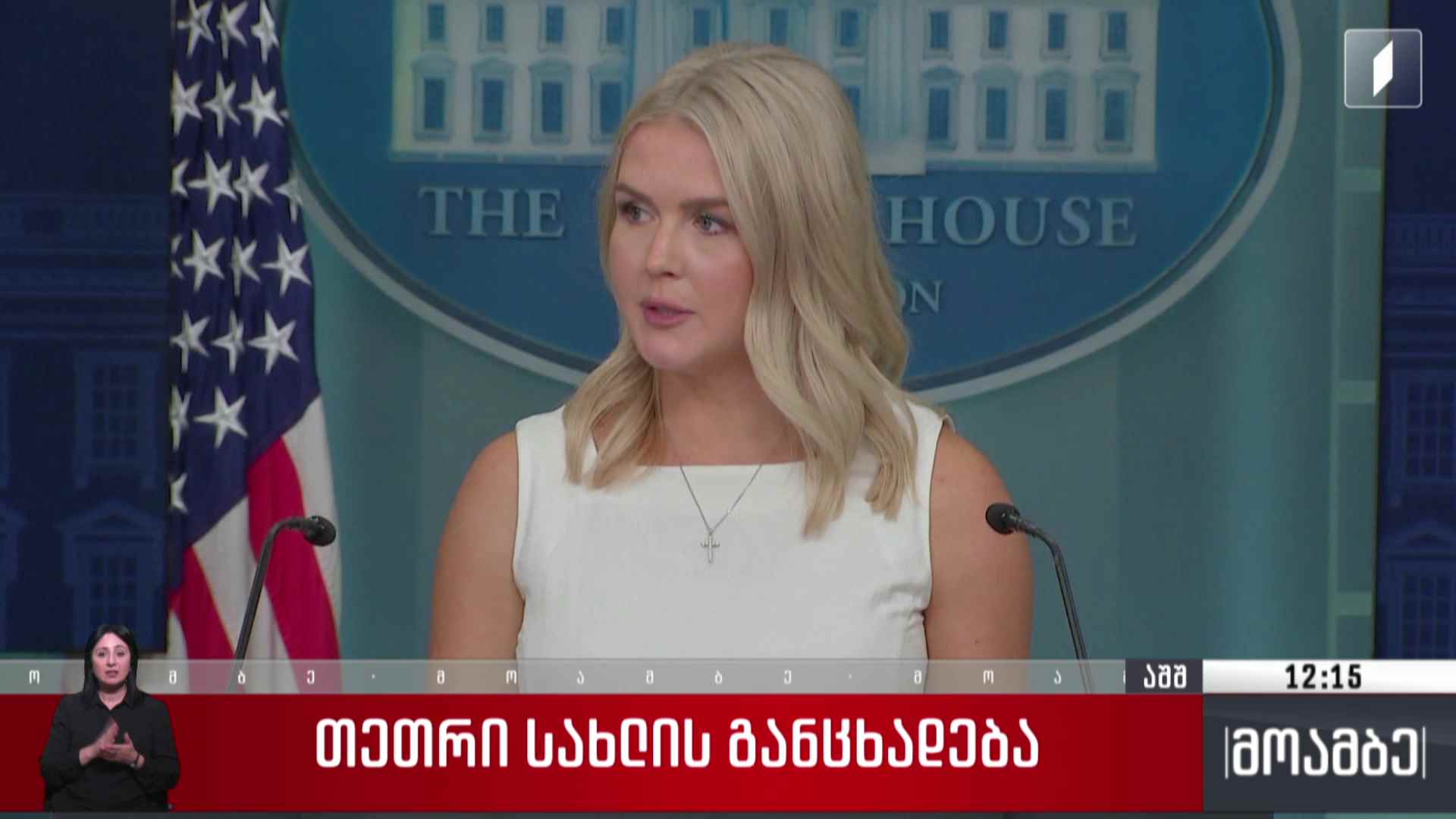 თეთრი სახლის განცხადება