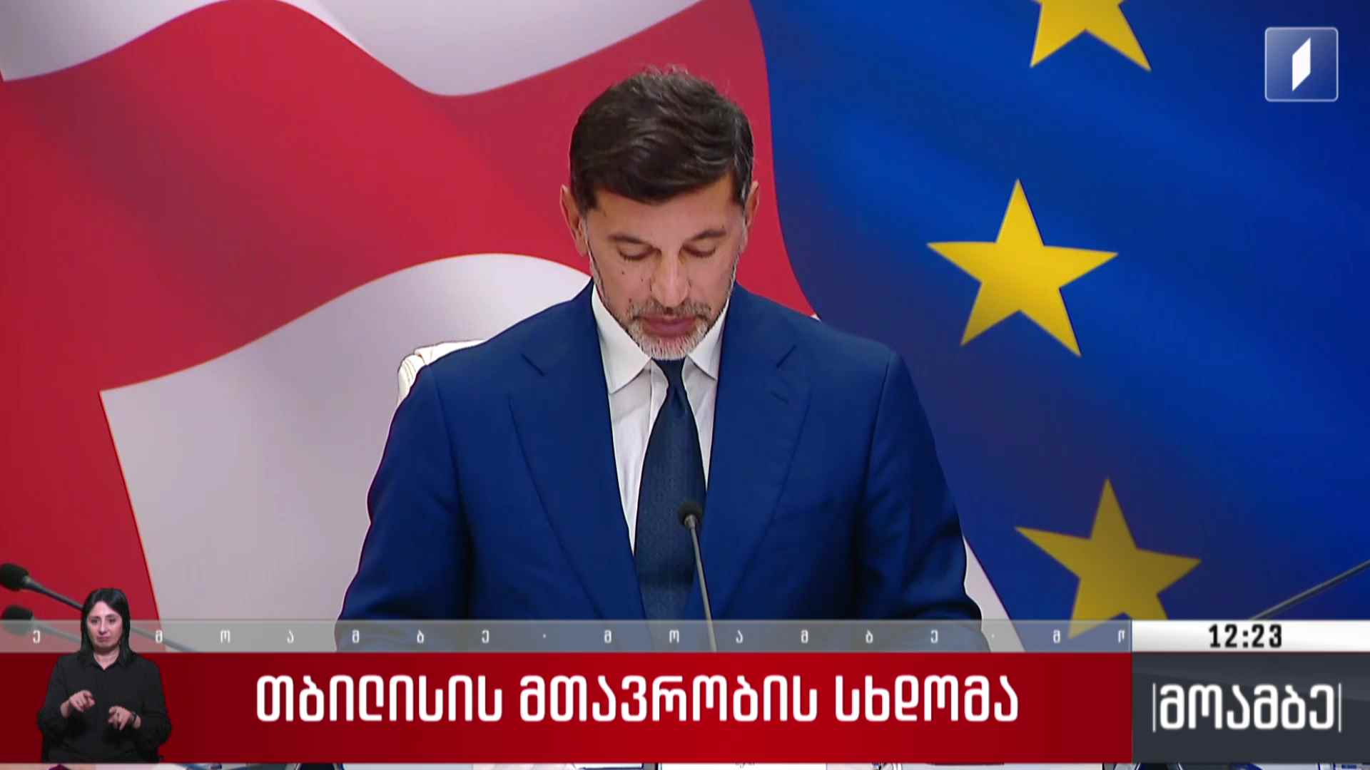 თბილისის მთავრობის სხდომა