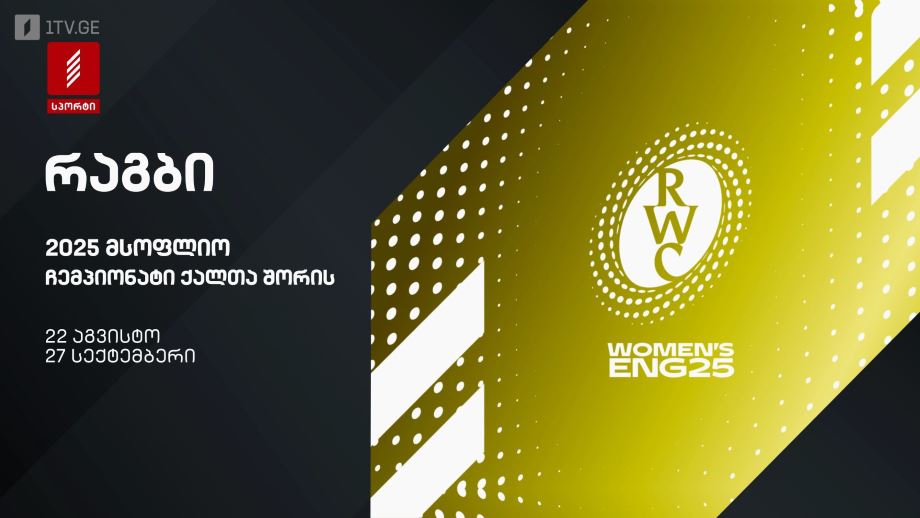 რაგბი. მსოფლიო ჩემპიონატი ქალთა შორის 2025. 22 აგვისტო – 27 სექტემბერი, პირველი არხი სპორტზე