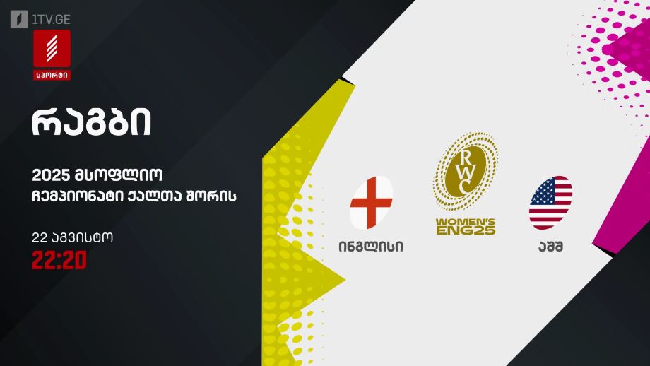 ინგლისი – აშშ. რაგბი. მსოფლიო ჩემპიონატი ქალთა შორის 2025. 22 აგვისტო, 22:20, პირველი არხი სპორტზე