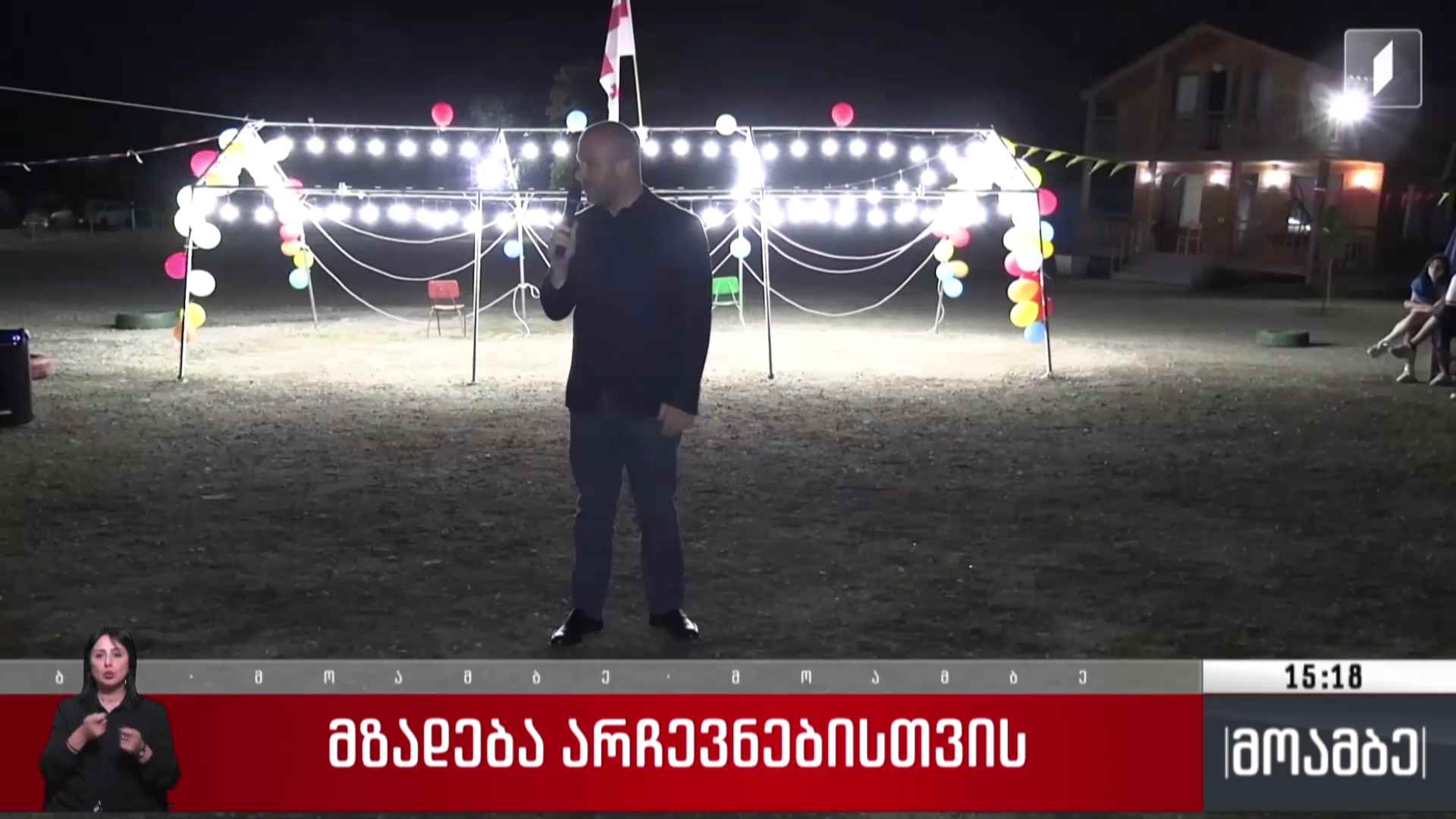 მზადება არჩევნებისთვის