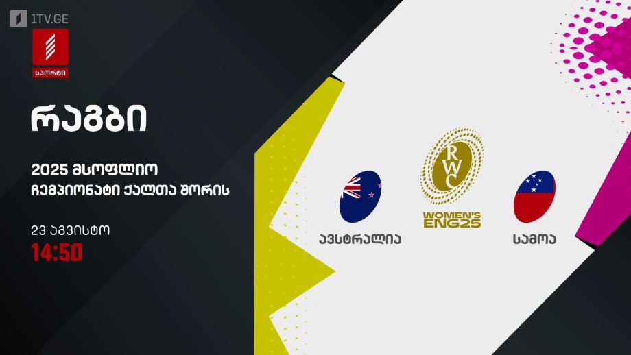 ავსტრალია – სამოა. რაგბი. მსოფლიო ჩემპიონატი ქალთა შორის 2025. 23 აგვისტო, 14:50, პირველი არხი სპორტზე