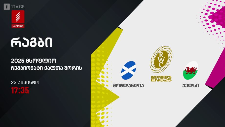 შოტლანდია – უელსი. რაგბი. მსოფლიო ჩემპიონატი ქალთა შორის 2025. 23 აგვისტო, 17:35, პირველი არხი სპორტზე