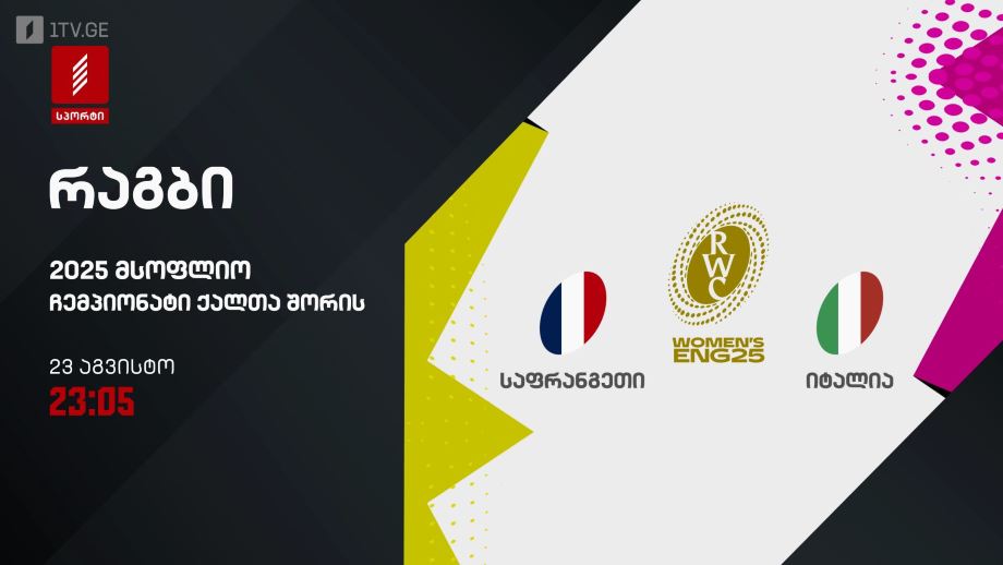 საფრანგეთი – იტალია. რაგბი. მსოფლიო ჩემპიონატი ქალთა შორის 2025. 23 აგვისტო, 23:05, პირველი არხი სპორტზე