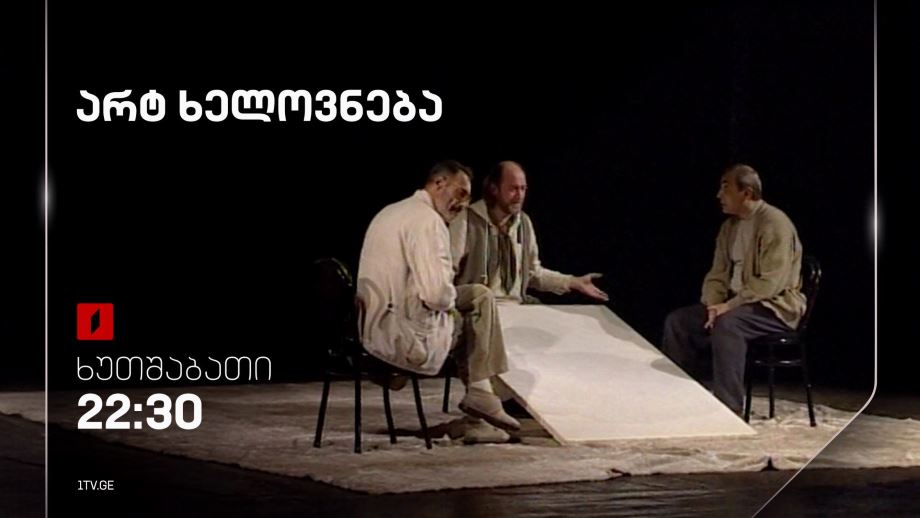 „არტ ხელოვნება“ – 21 აგვისტოს, 22:30
