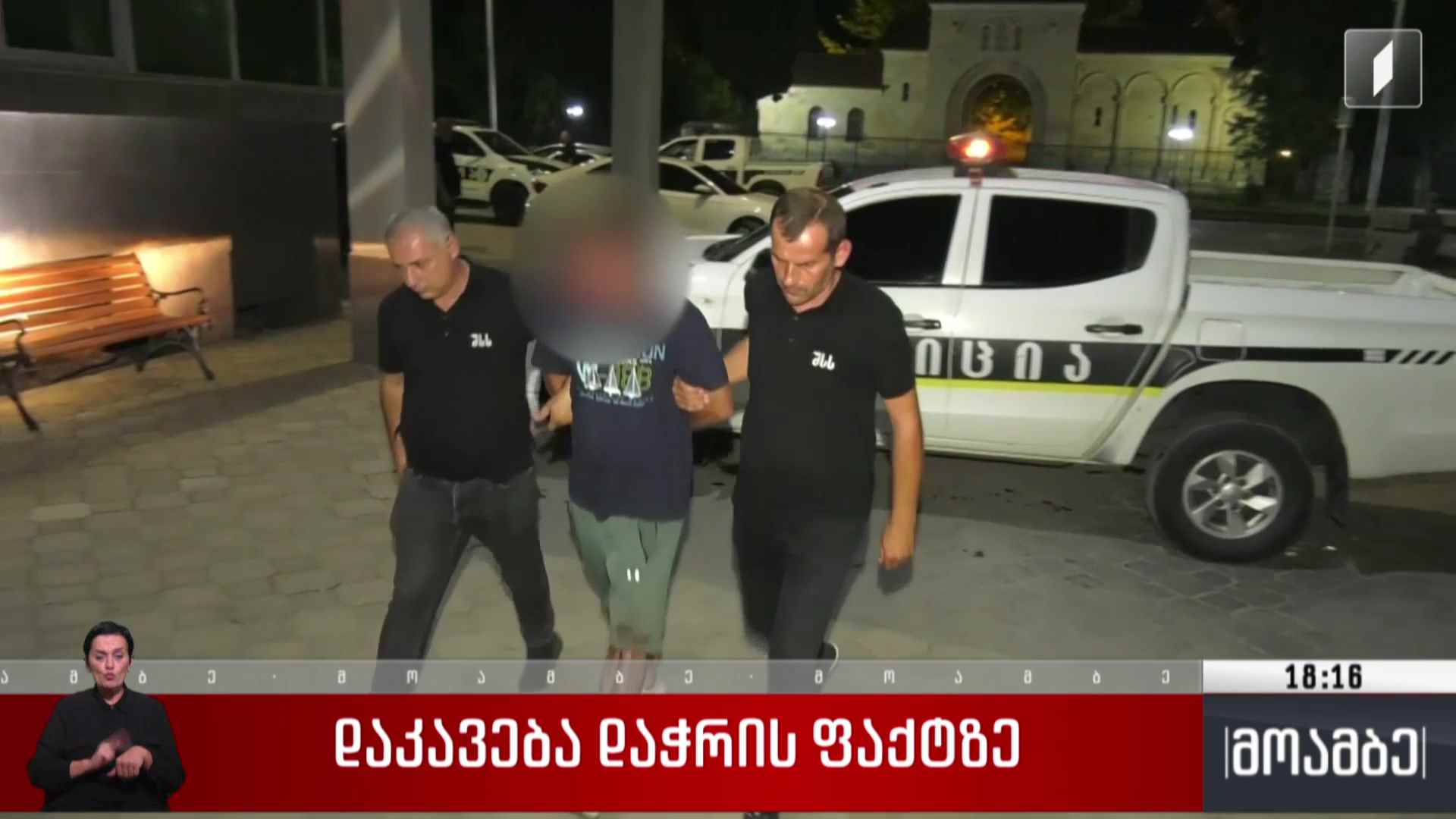 დაკავება დაჭრის ფაქტზე