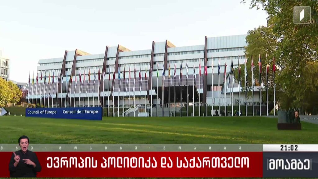 ევროპის პოლიტიკა და საქართველო