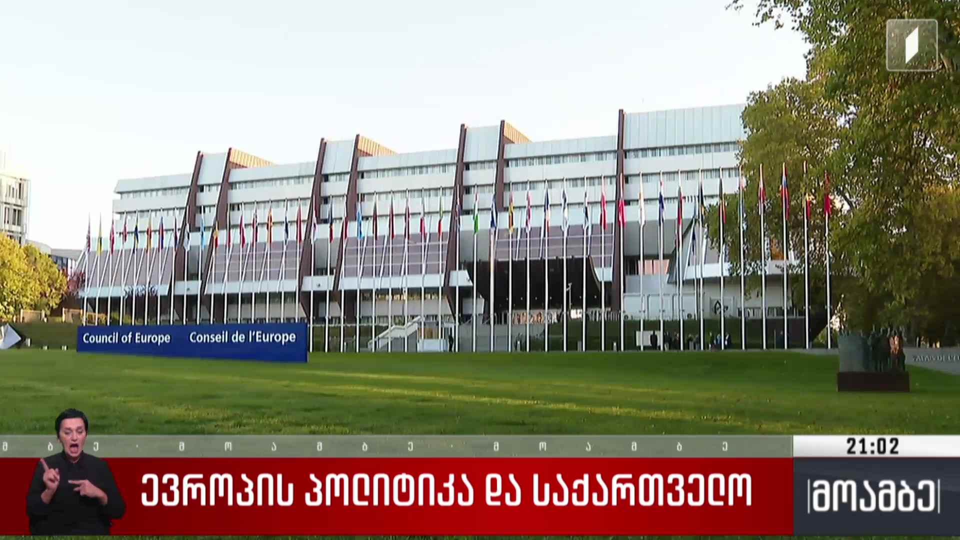 ევროპის პოლიტიკა და საქართველო