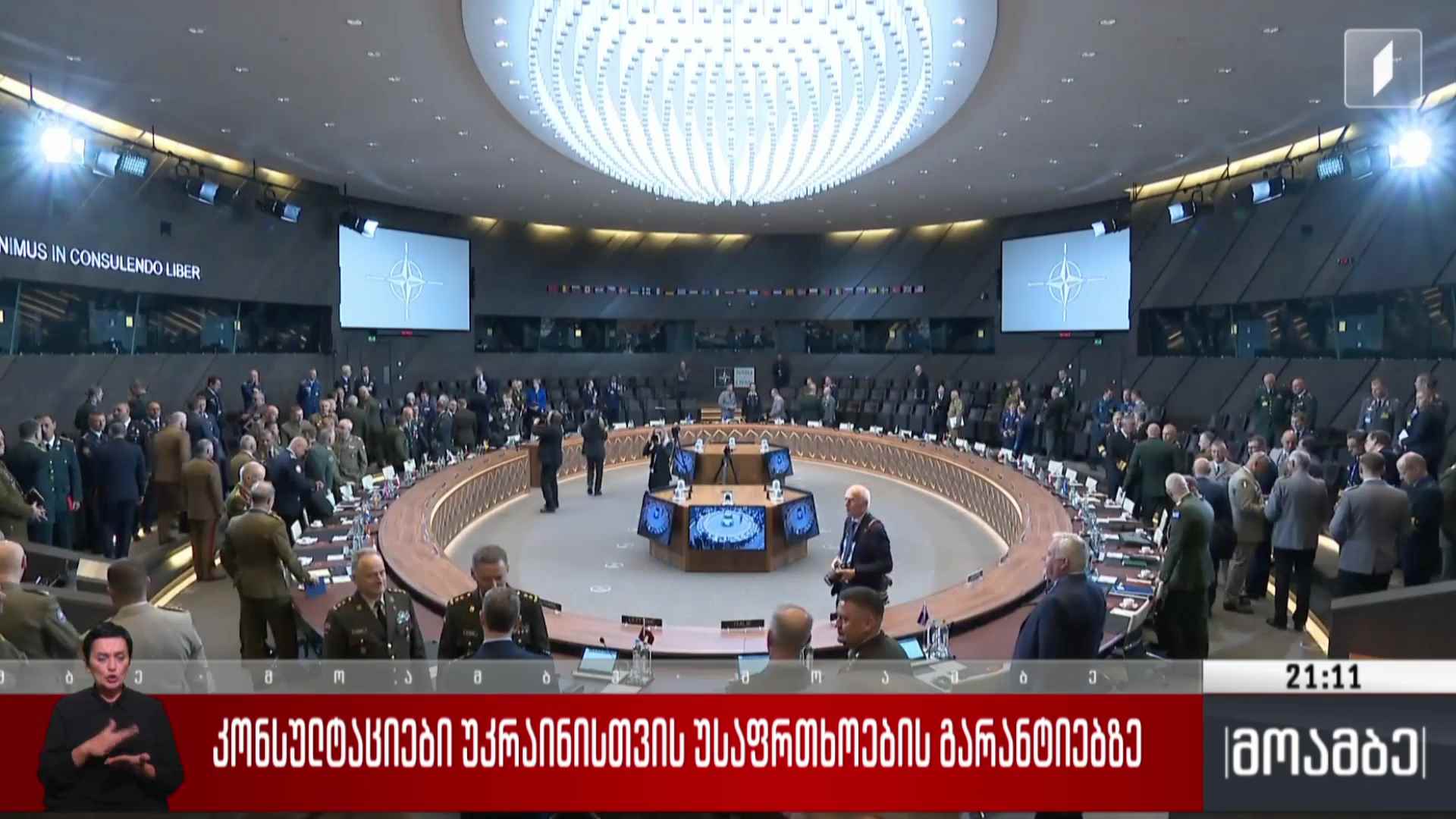 კონსულტაციები უკრაინისთვის უსაფრთხოების გარანტიებზე 