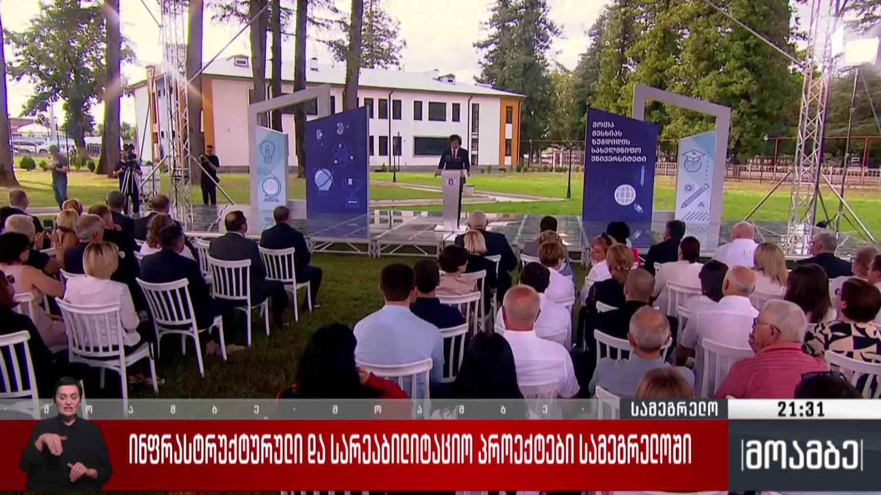 ინფრასტრუქტურული და სარეაბილიტაციო პროექტები სამეგრელოში 