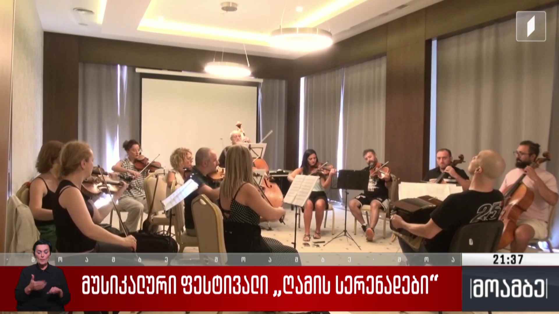 მუსიკალური ფესტივალი „ღამის სერენადები“