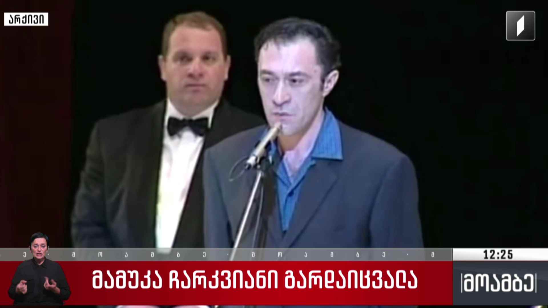 მამუკა ჩარკვიანი გარდაიცვალა