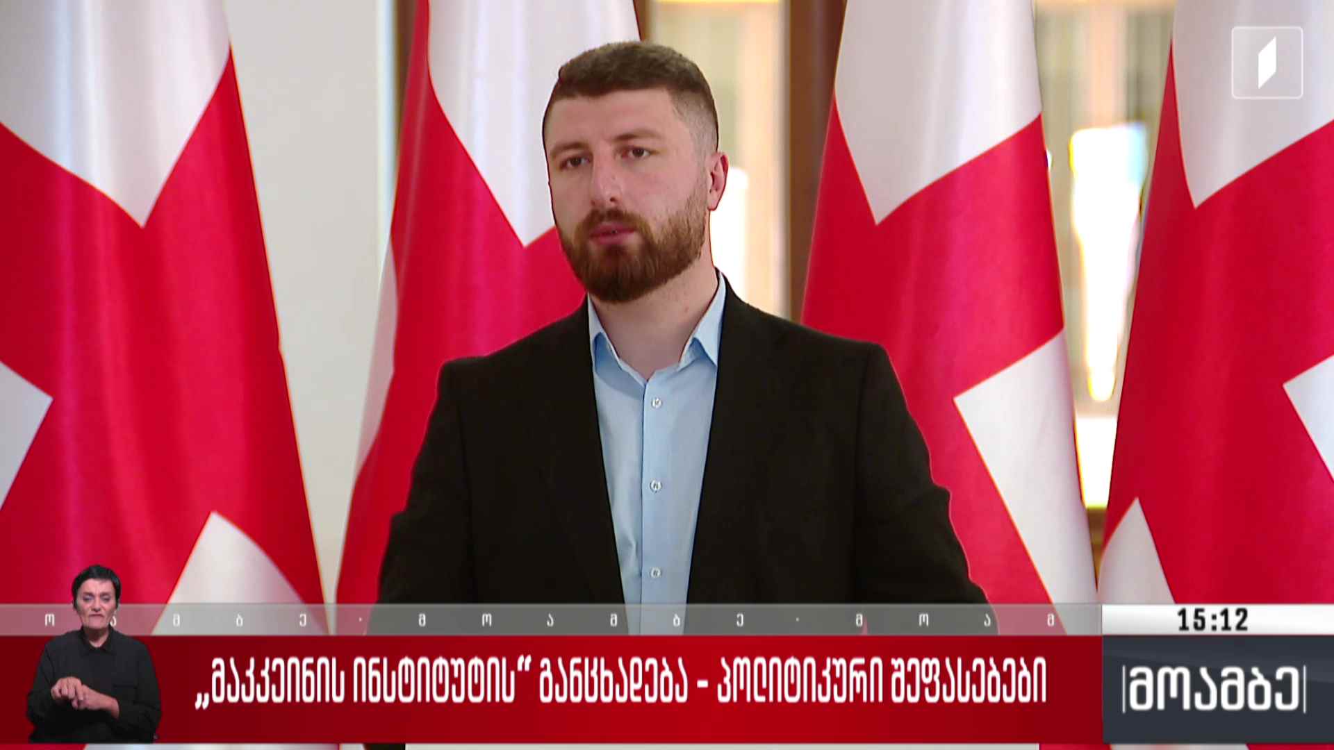 „მაკკეინის ინსტიტუტის“ განცხადება - პოლიტიკური შეფასებები