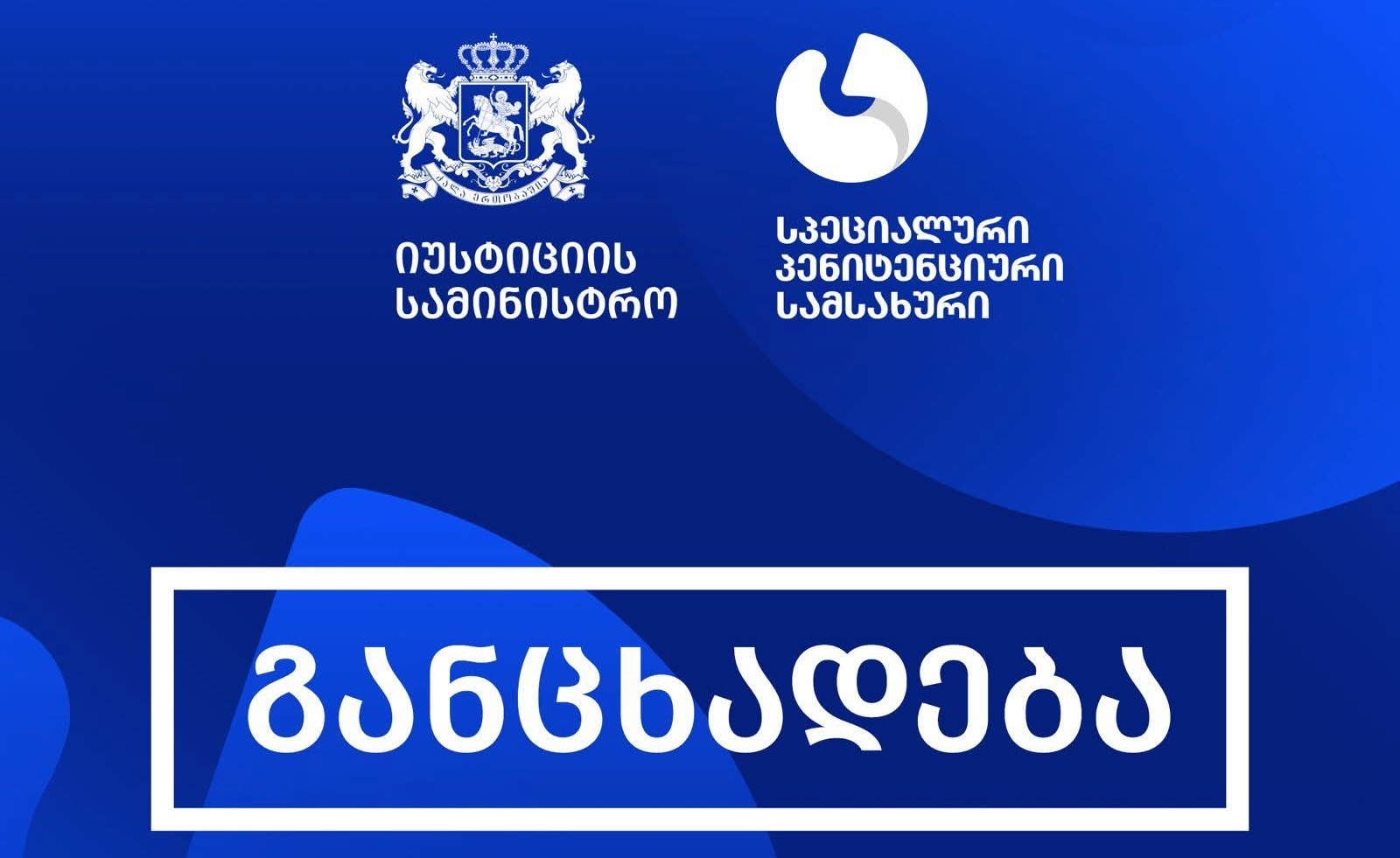 სპეციალური პენიტენციური სამსახური განცხადებას ავრცელებს