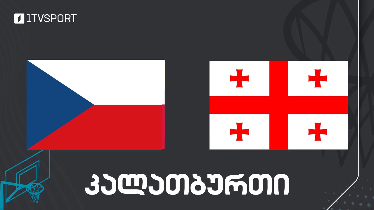 #კალათბურთი ჩეხეთი VS საქართველო | ამხანაგური მატჩი #LIVE