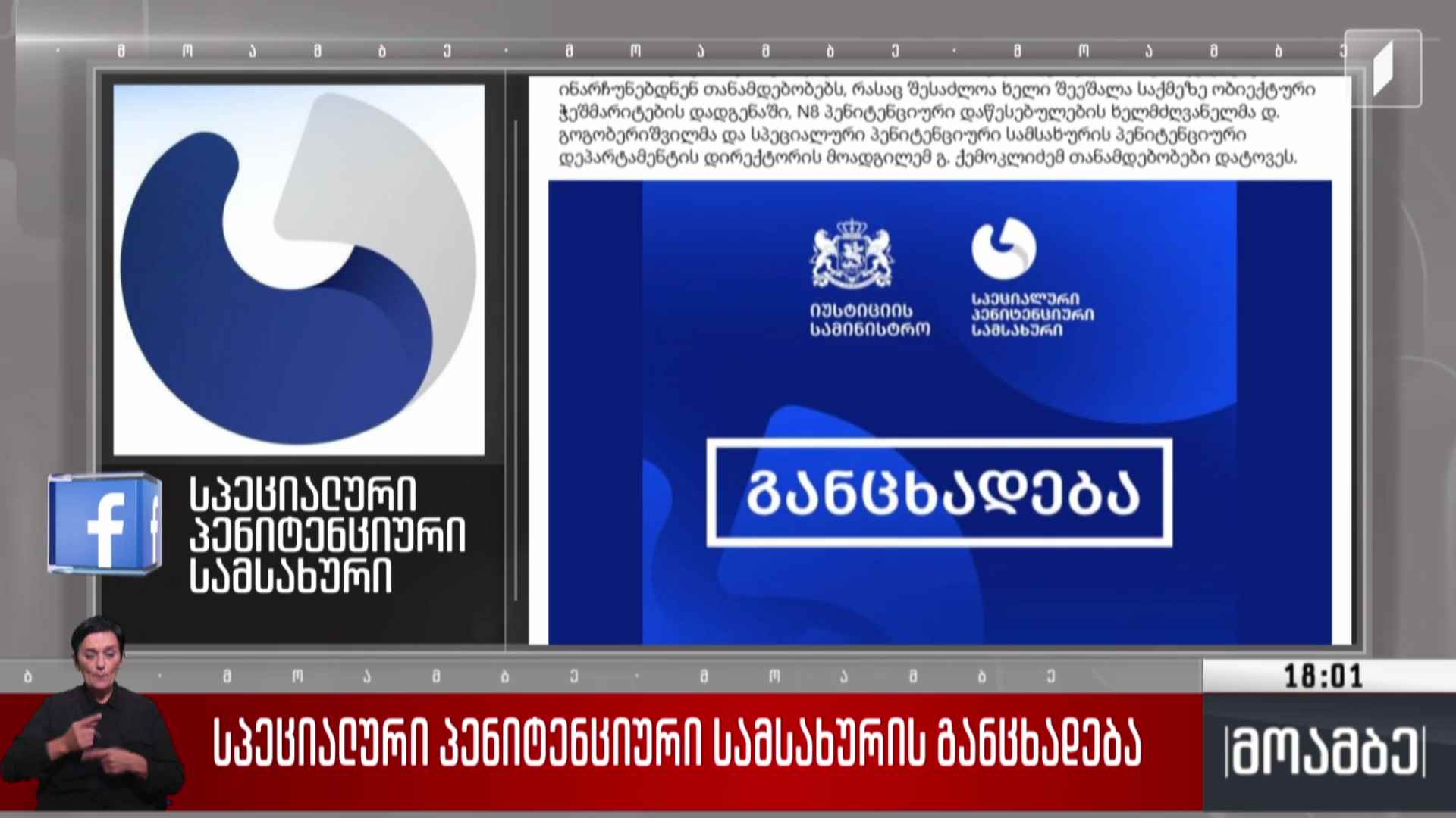 სპეციალური პენიტენციური სამსახურის განცხადება