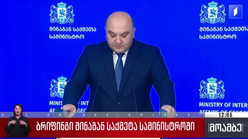 ბრიფინგი შინაგან საქმეთა სამინისტროში