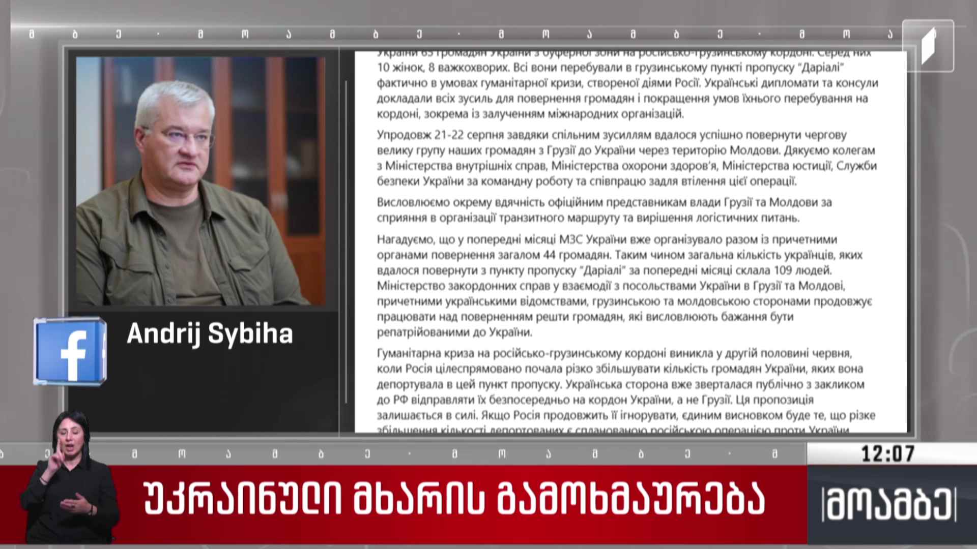უკრაინული მხარის გამოხმაურება
