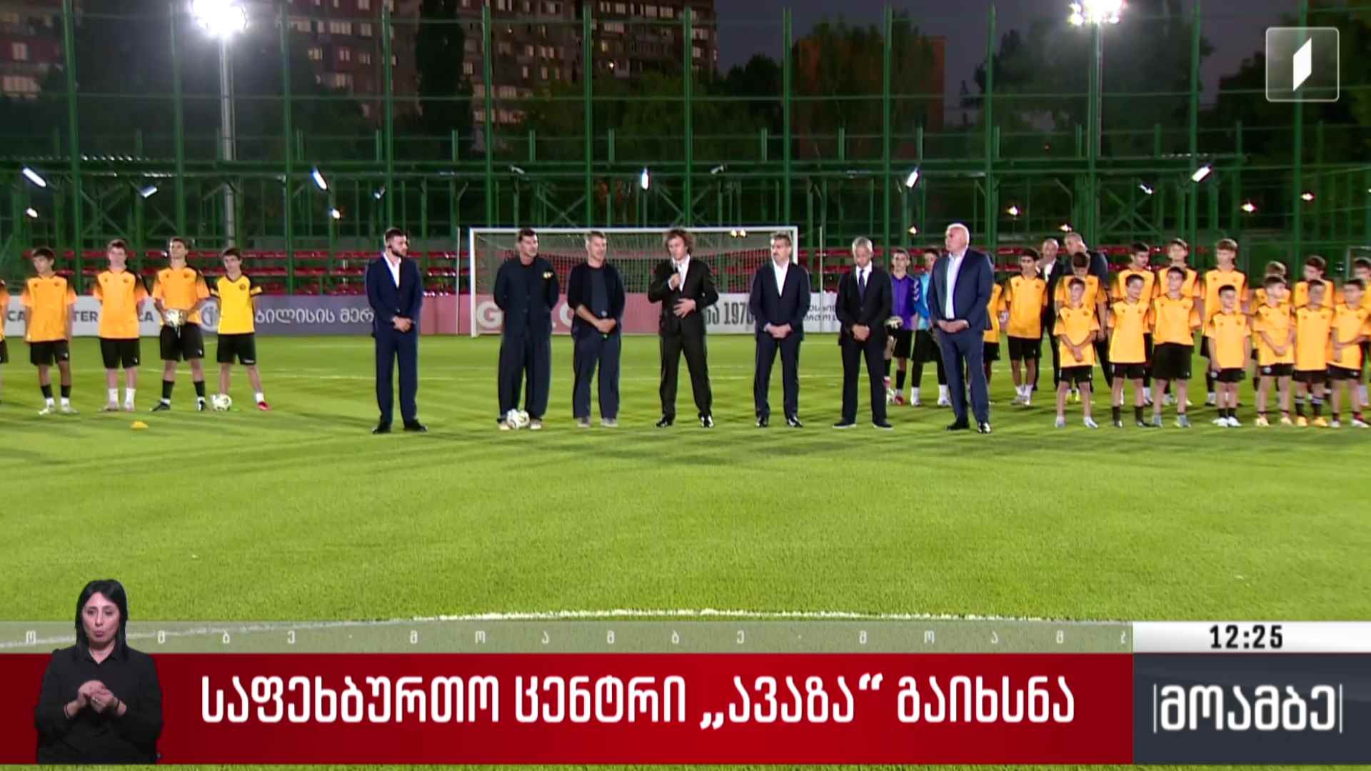 საფეხბურთო ცენტრი „ავაზა“ გაიხსნა 