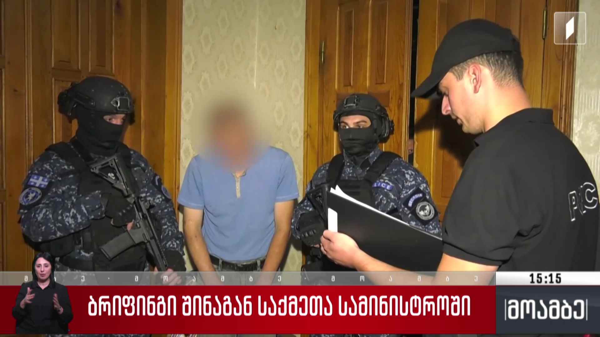 ბრიფინგი შინაგან საქმეთა სამინისტროში