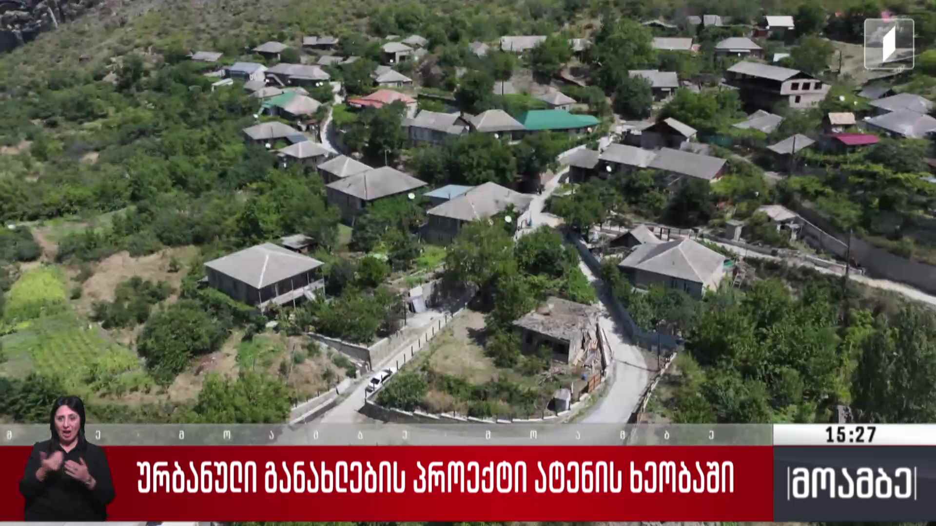 ურბანული განახლების პროექტი ატენის ხეობაში