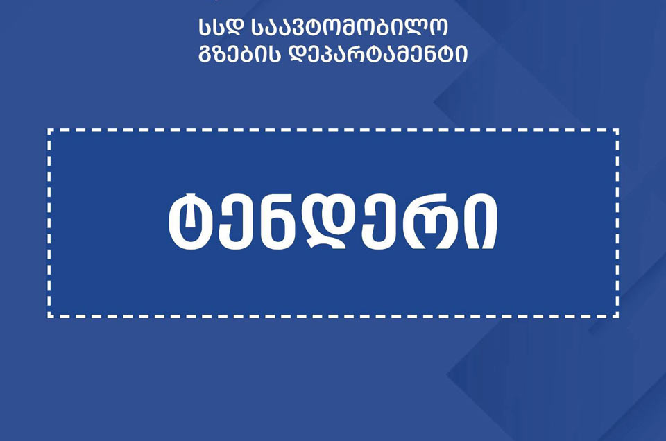 საავტომობილო გზების დეპარტამენტმა ნაპირაღდგენითი სამუშაოებისთვის ოთხი ელექტრონული ტენდერი გამოაცხადა