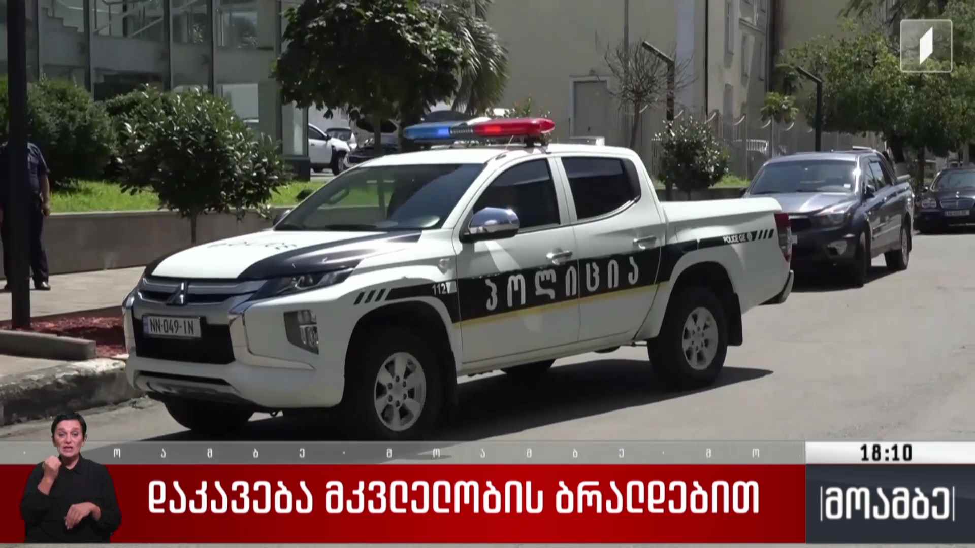 დაკავება მკვლელობის ბრალდებით 