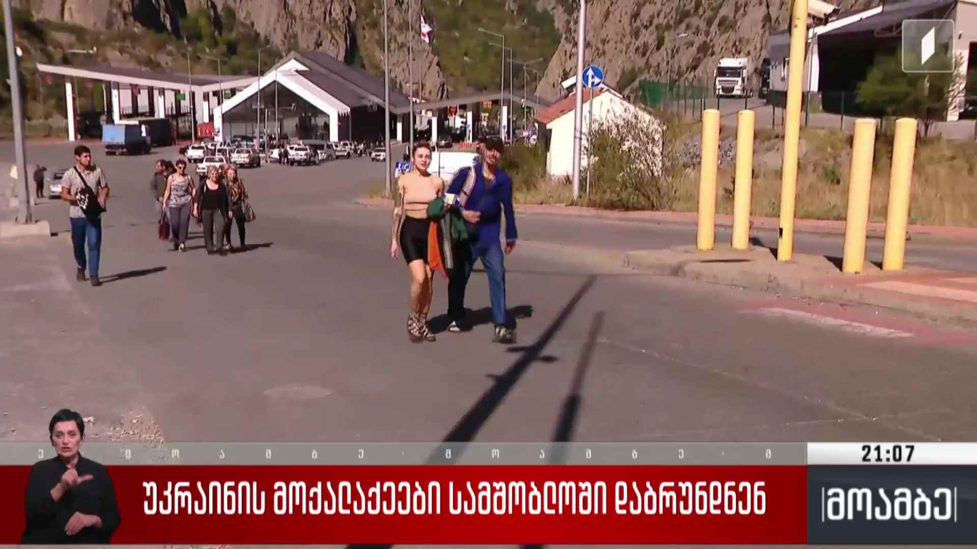 უკრაინის მოქალაქეები სამშობლოში დაბრუნდნენ 