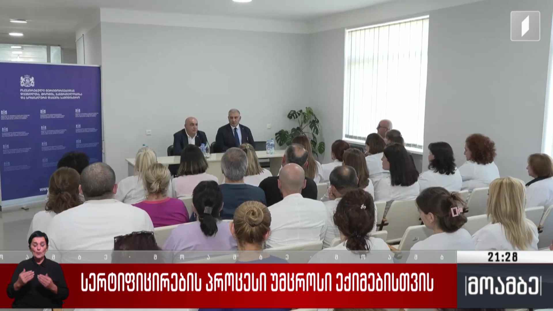 სერტიფიცირების პროცესი უმცროსი ექიმებისთვის 
