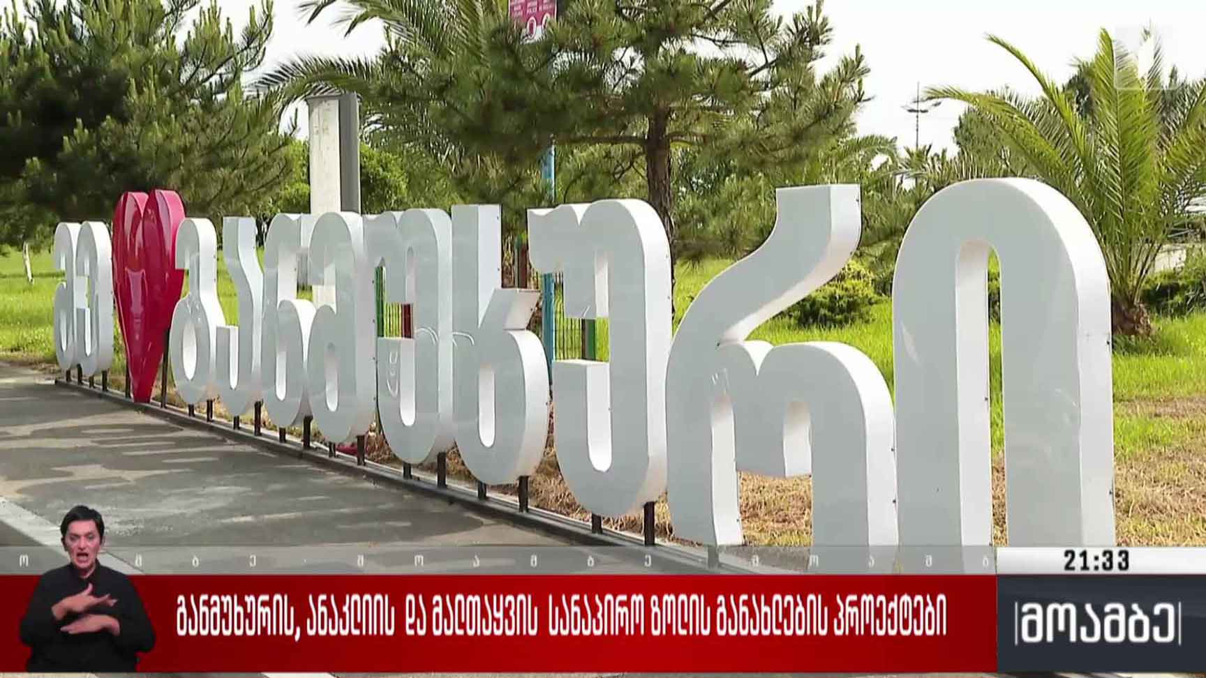 განმუხურის, ანაკლიის და მალთაყვის სანაპირო ზოლის განახლების პროექტები 