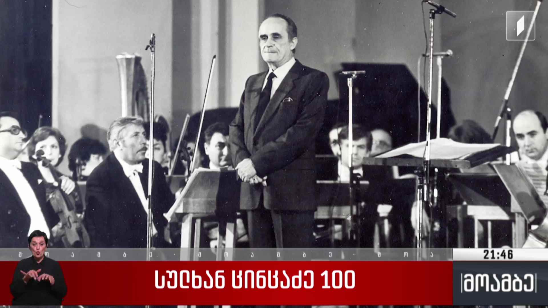 სულხან ცინცაძე 100 