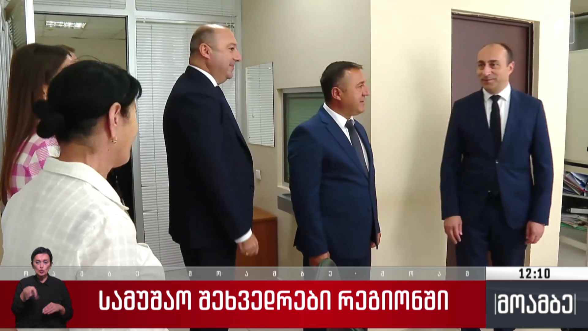 სამუშაო შეხვედრები რეგიონში