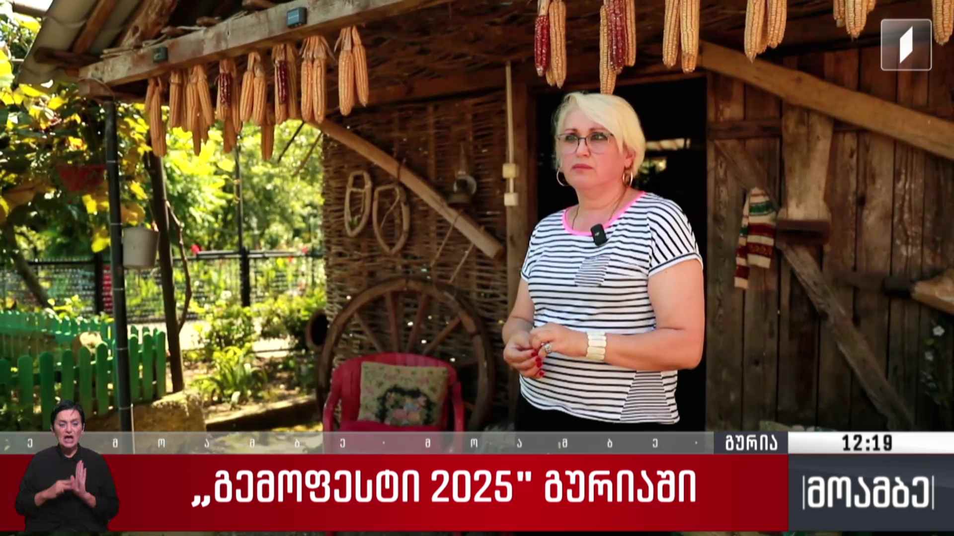 „გემო ფესტი“ - 2025 გურიაში