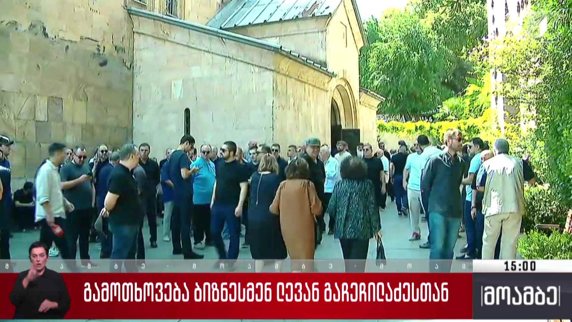 გამოთხოვება ბიზნესმენ ლევან გაჩეჩილაძესთან