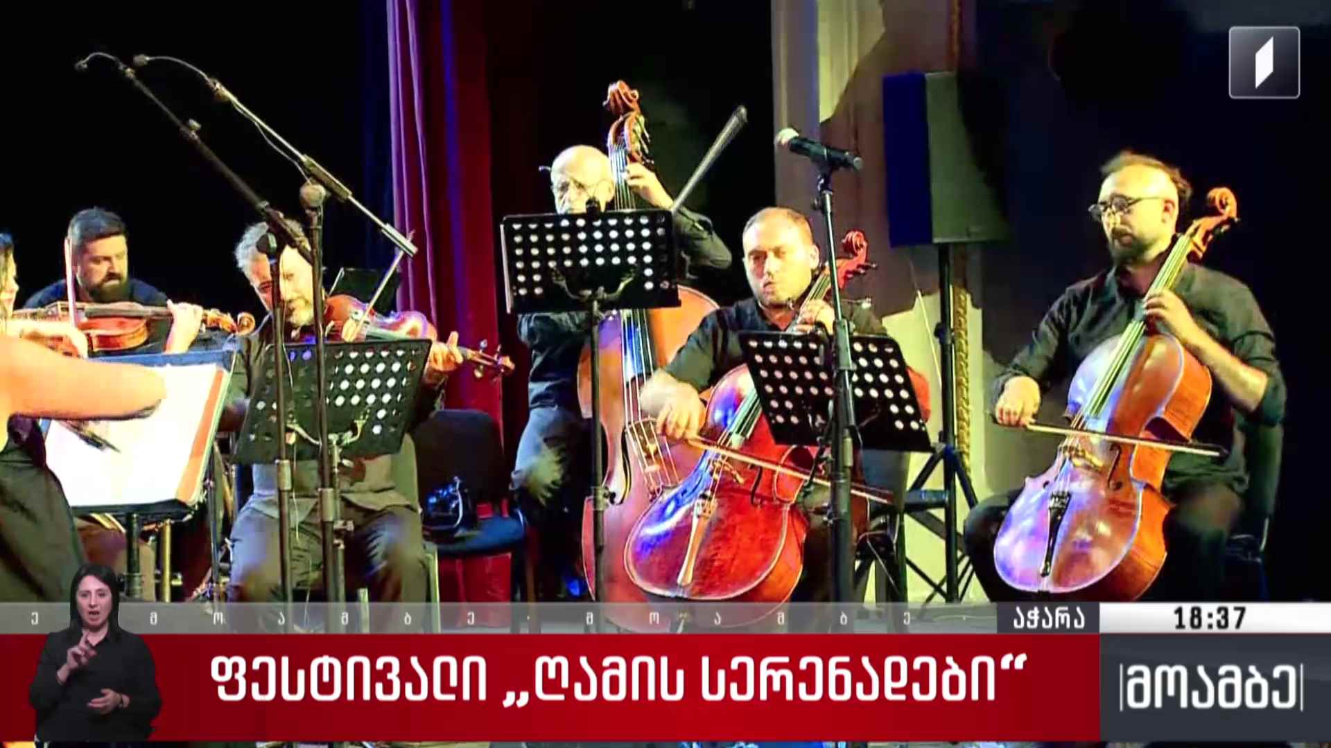 ფესტივალი „ღამის სერენადები“