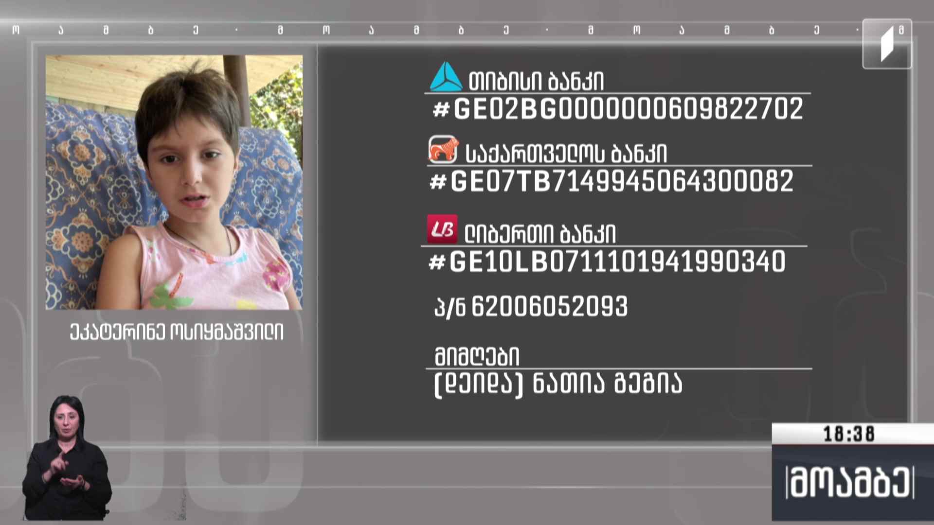 რვა წლის ეკატერინე ოსიყმიშვილს საზოგადოების დახმარება სჭირდება