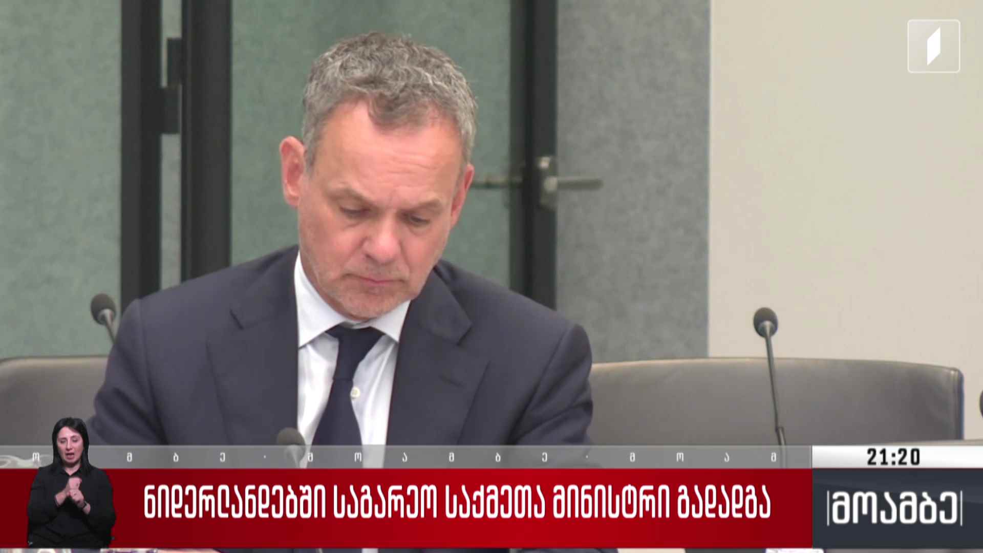 ნიდერლანდებში საგარეო საქმეთა მინისტრი გადადგა