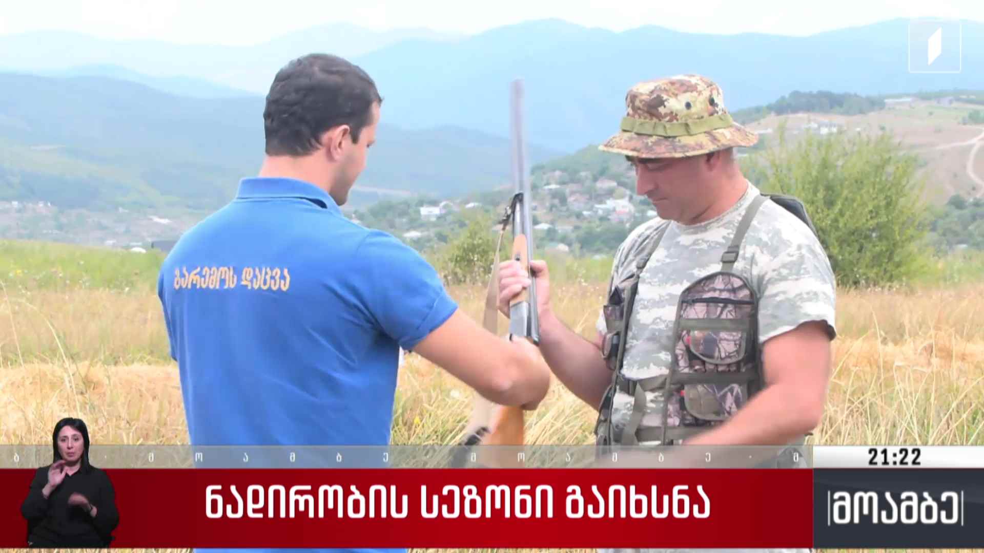 ნადირობის სეზონი გაიხსნა