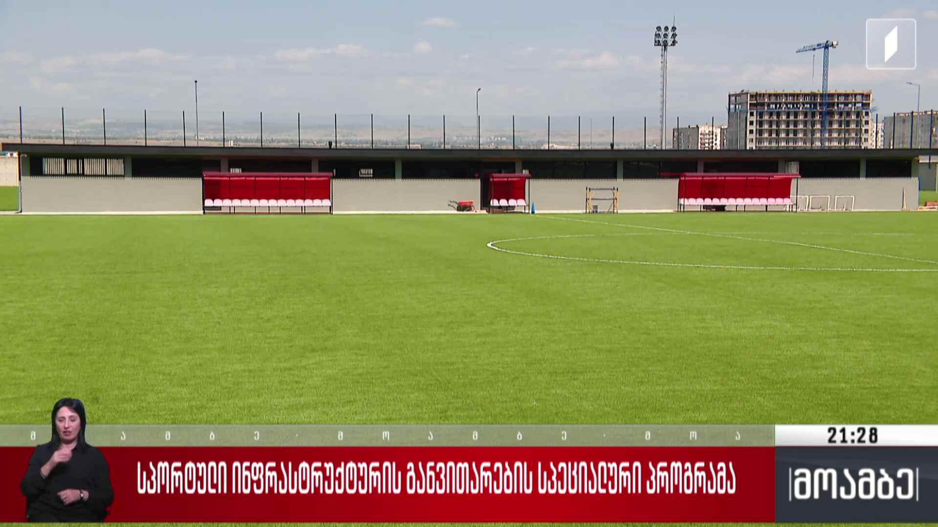 ახალი საფეხბურთო მოედნები 