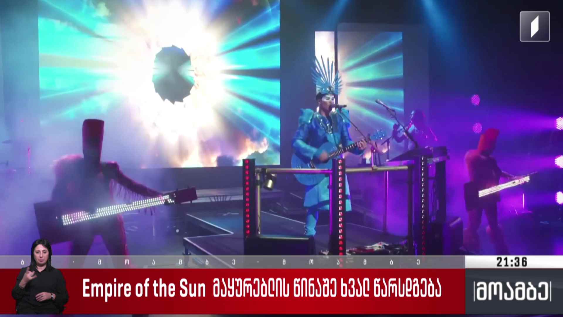 Empire of the Sun მაყურებლის წინაშე წარდგება
