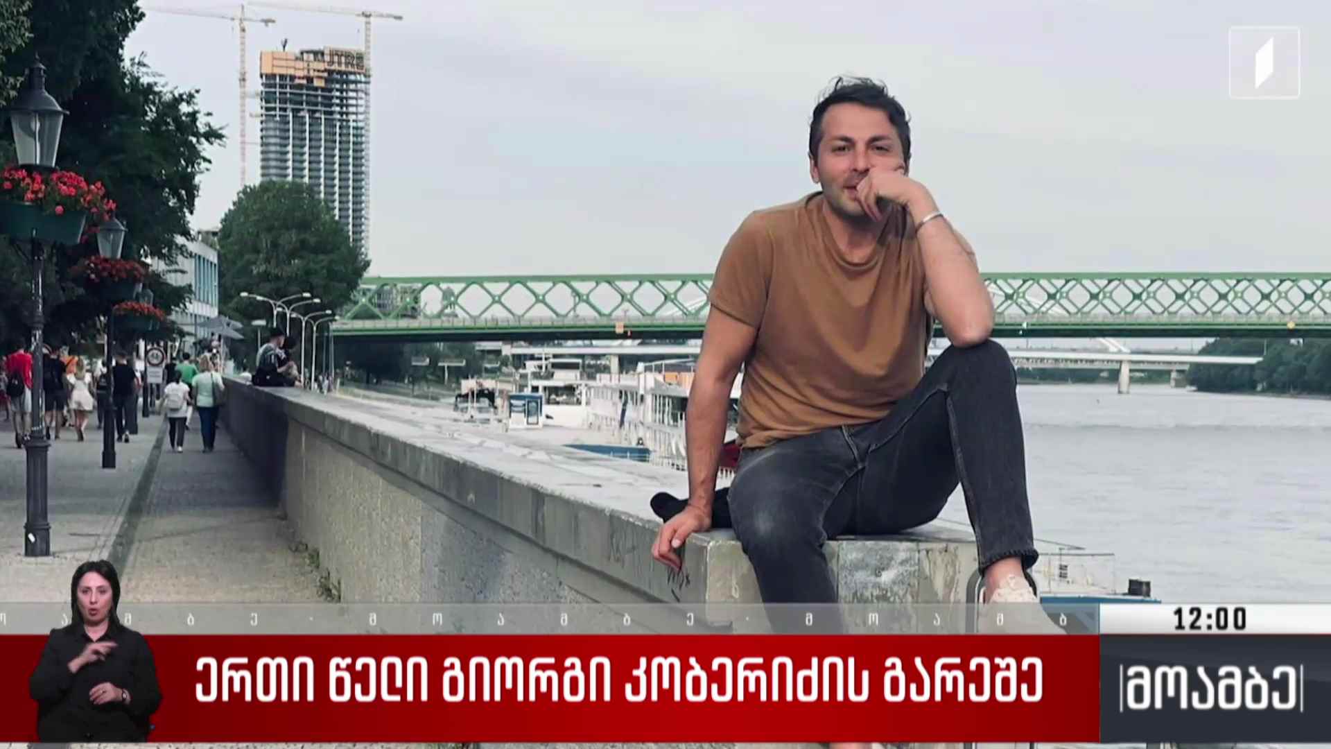 ერთი წელი ჩვენი გიორგი კობერიძის გარეშე