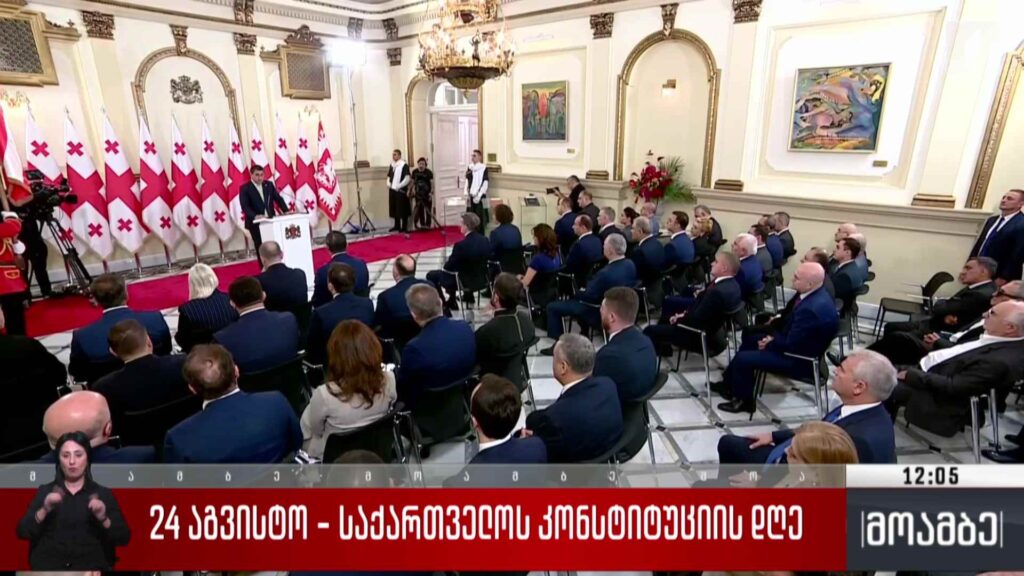 24 აგვისტო – საქართველოს კონსტიტუციის დღე