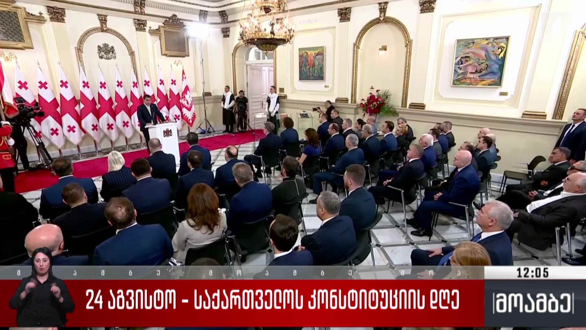 24 აგვისტო - საქართველოს კონსტიტუციის დღე