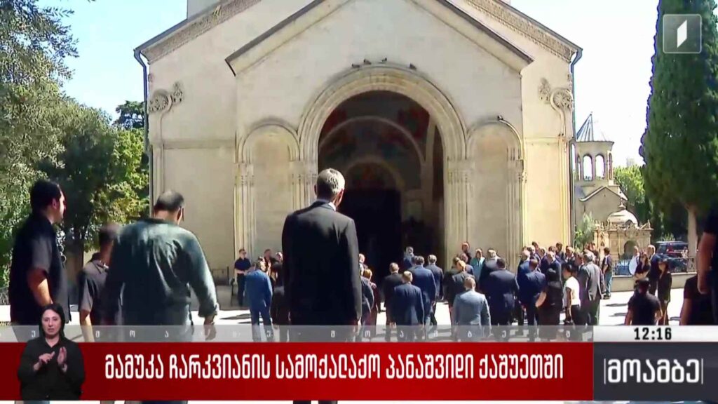 მამუკა ჩარკვიანის სამოქალაქო პანაშვიდი ქაშუეთში