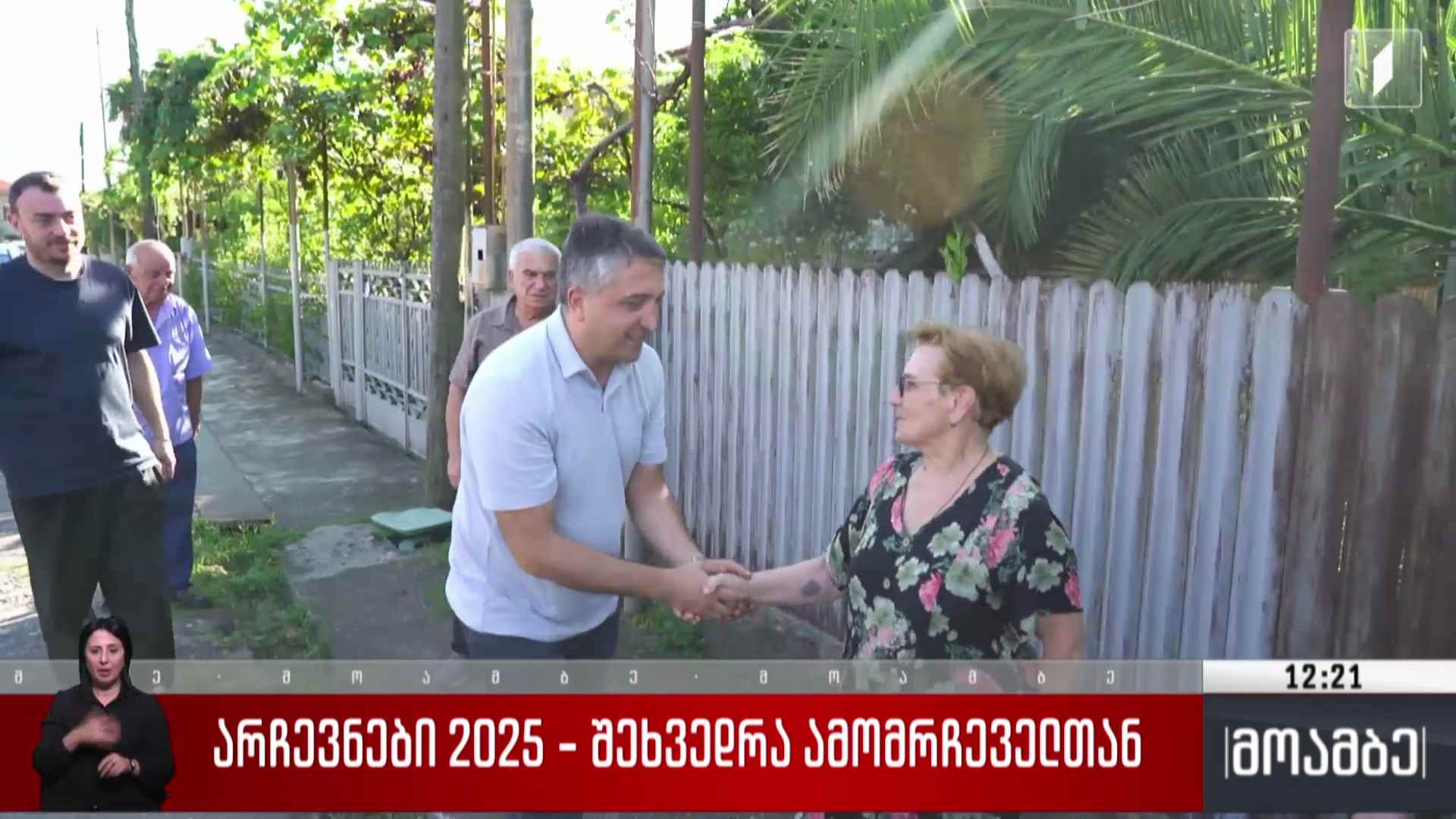 არჩევნები 2025 - ზუგდიდის მერობის კანდიდატის შეხვედრა ამომრჩეველთან
