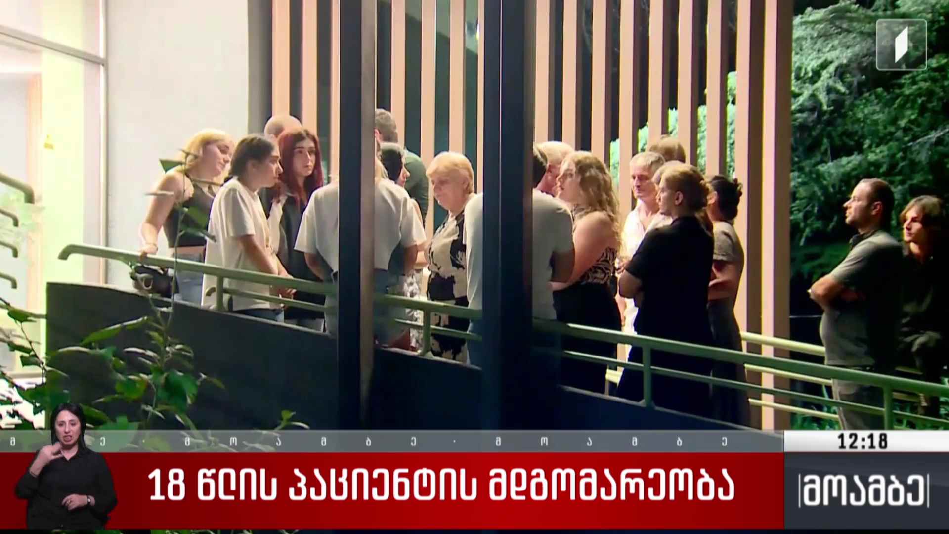 18 წლის პაციენტის მდგომარეობა